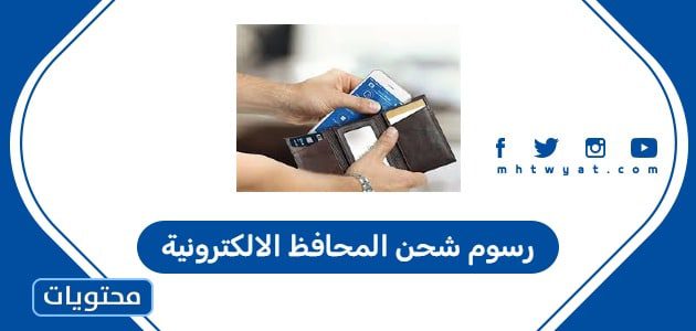 رسوم شحن المحافظ الالكترونية