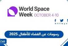 رسومات عن الفضاء للأطفال