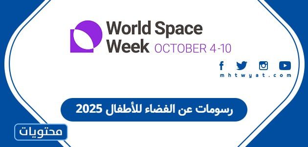 رسومات عن الفضاء للأطفال