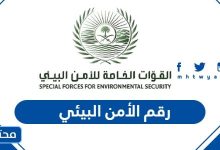 رقم الأمن البيئي