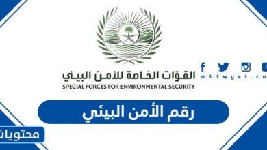 رقم الأمن البيئي