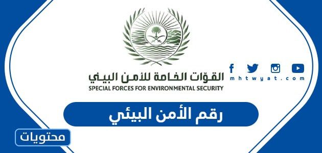 رقم الأمن البيئي