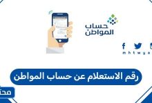رقم الاستعلام عن حساب المواطن