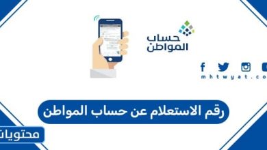 رقم الاستعلام عن حساب المواطن