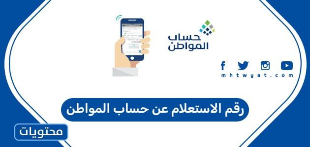 رقم الاستعلام عن حساب المواطن