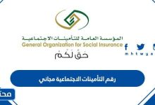 رقم التأمينات الاجتماعية مجاني