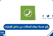 رقم خدمة عملاء اتصالات من داخل الإمارات