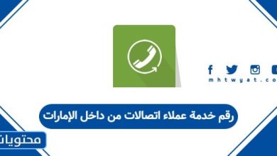 رقم خدمة عملاء اتصالات من داخل الإمارات