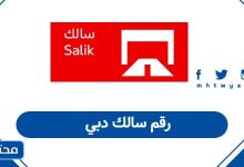 رقم سالك دبي