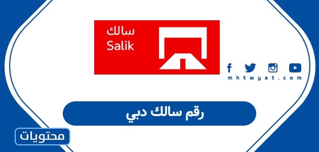 رقم سالك دبي