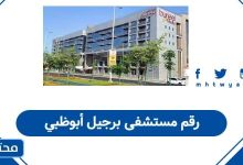 رقم مستشفى برجيل أبوظبي