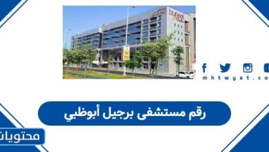 رقم مستشفى برجيل أبوظبي