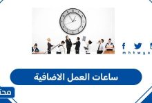 ساعات العمل الاضافية