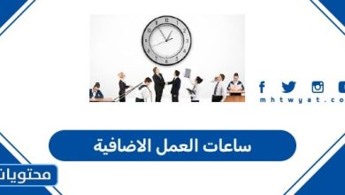ساعات العمل الاضافية