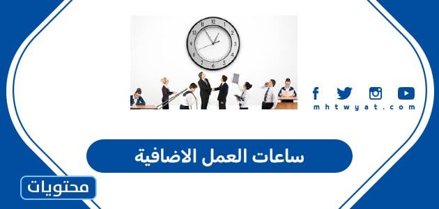 ساعات العمل الاضافية