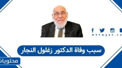 سبب وفاة الدكتور زغلول النجار