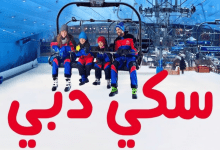 سكي دبي الإمارات مول سعر التذاكر 2025