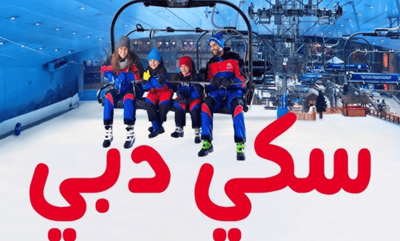 سكي دبي الإمارات مول سعر التذاكر 2025