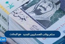 سلم رواتب العسكريين الجديد 1447 مع البدلات