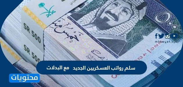 سلم رواتب العسكريين الجديد 1447 مع البدلات