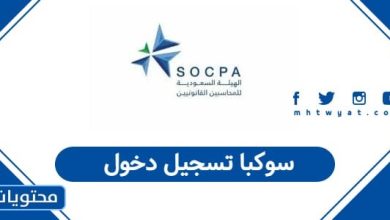 سوكبا تسجيل دخول