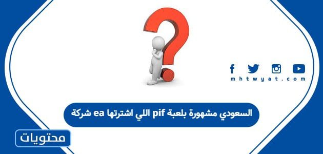 شركة ea اللي اشترتها pif السعودي مشهورة بلعبة