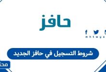 شروط التسجيل في حافز الجديد