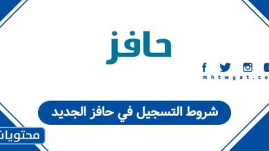 شروط التسجيل في حافز الجديد