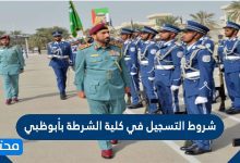 شروط التسجيل في كلية الشرطة بأبوظبي