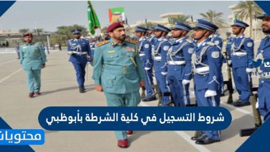 شروط التسجيل في كلية الشرطة بأبوظبي