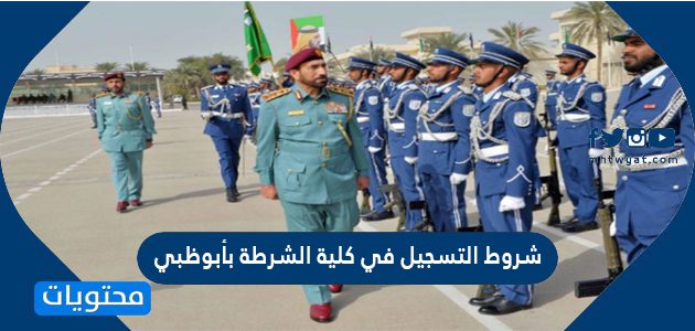 شروط التسجيل في كلية الشرطة بأبوظبي