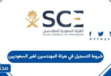 شروط التسجيل في هيئة المهندسين لغير السعوديين