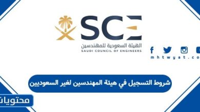 شروط التسجيل في هيئة المهندسين لغير السعوديين