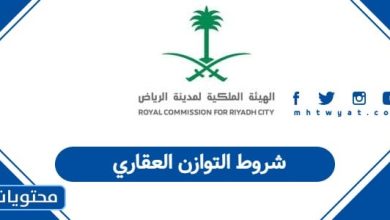 شروط التوازن العقاري