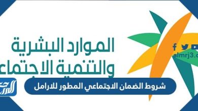 شروط الضمان الاجتماعي المطور للارامل