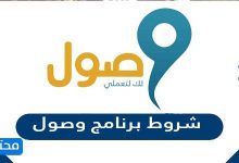 شروط برنامج وصول