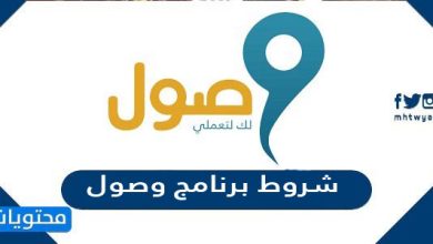 شروط برنامج وصول