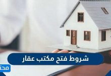 شروط فتح مكتب عقار