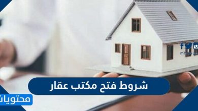شروط فتح مكتب عقار