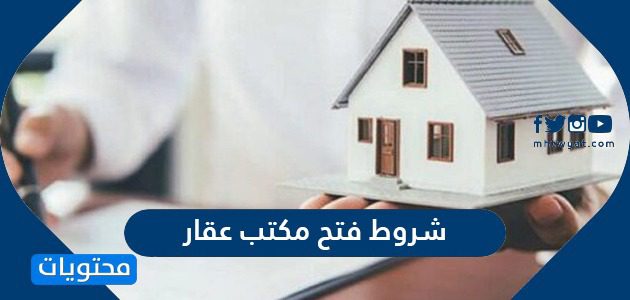 شروط فتح مكتب عقار