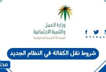 شروط نقل الكفالة في النظام الجديد