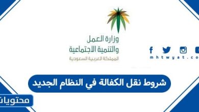 شروط نقل الكفالة في النظام الجديد