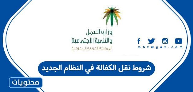 شروط نقل الكفالة في النظام الجديد