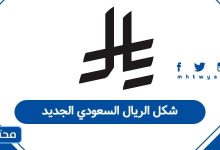 شكل الريال السعودي الجديد
