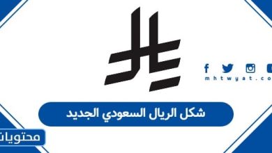 شكل الريال السعودي الجديد