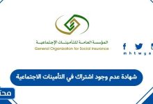 شهادة عدم وجود اشتراك في التأمينات الاجتماعية