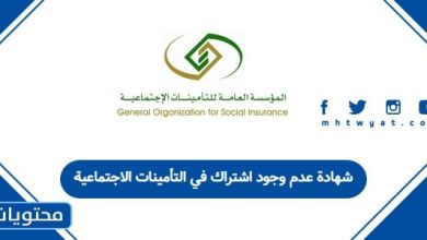 شهادة عدم وجود اشتراك في التأمينات الاجتماعية