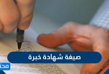 صيغة شهادة خبرة جاهزة للطباعة