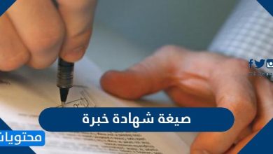 صيغة شهادة خبرة جاهزة للطباعة