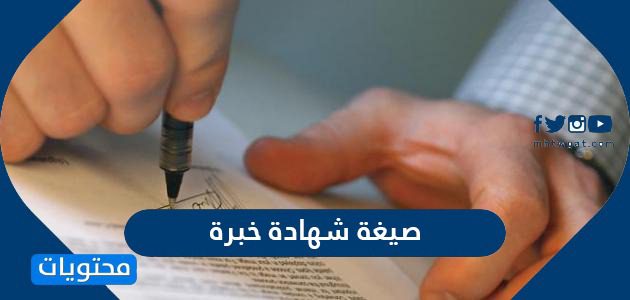 صيغة شهادة خبرة جاهزة للطباعة